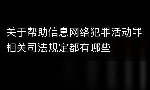 关于帮助信息网络犯罪活动罪相关司法规定都有哪些