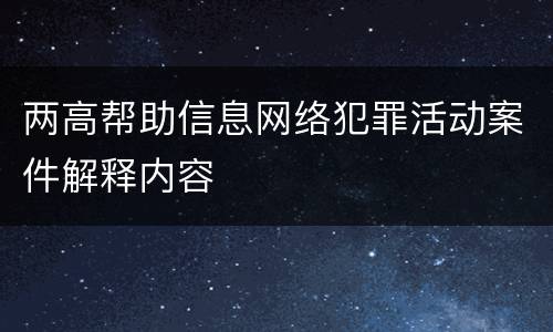 两高帮助信息网络犯罪活动案件解释内容