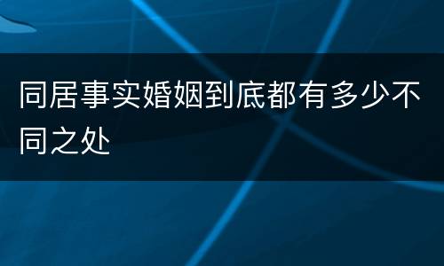 同居事实婚姻到底都有多少不同之处