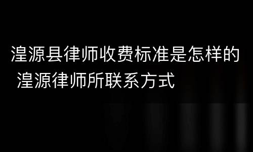 湟源县律师收费标准是怎样的 湟源律师所联系方式