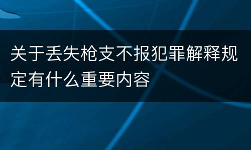 关于丢失枪支不报犯罪解释规定有什么重要内容