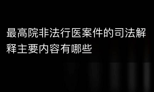 最高院非法行医案件的司法解释主要内容有哪些