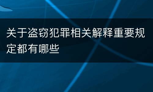 关于盗窃犯罪相关解释重要规定都有哪些