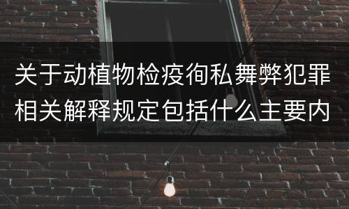 关于动植物检疫徇私舞弊犯罪相关解释规定包括什么主要内容