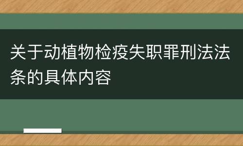 关于动植物检疫失职罪刑法法条的具体内容