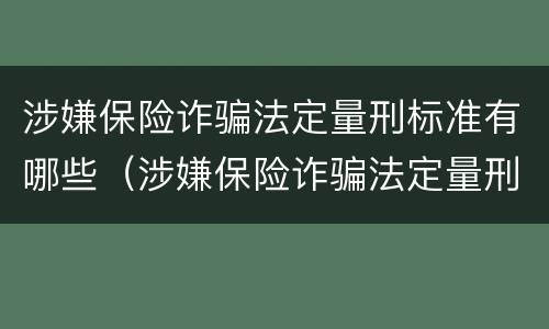 涉嫌保险诈骗法定量刑标准有哪些（涉嫌保险诈骗法定量刑标准有哪些内容）