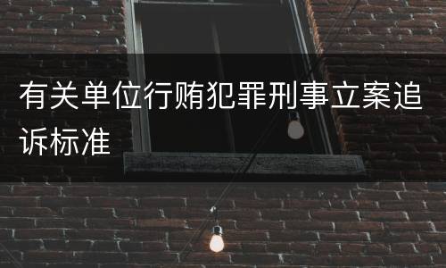 有关单位行贿犯罪刑事立案追诉标准