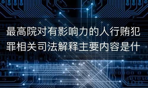 最高院对有影响力的人行贿犯罪相关司法解释主要内容是什么