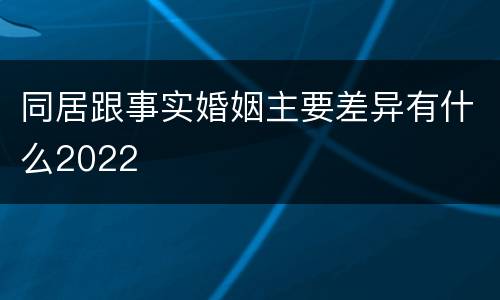 同居跟事实婚姻主要差异有什么2022