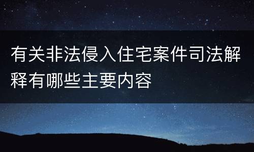 有关非法侵入住宅案件司法解释有哪些主要内容