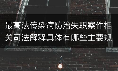 最高法传染病防治失职案件相关司法解释具体有哪些主要规定