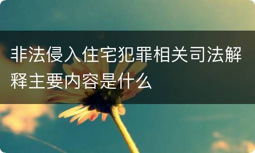 非法侵入住宅犯罪相关司法解释主要内容是什么