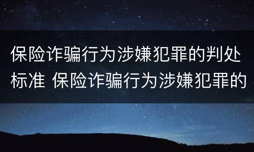 保险诈骗行为涉嫌犯罪的判处标准 保险诈骗行为涉嫌犯罪的判处标准有哪些