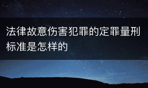 法律故意伤害犯罪的定罪量刑标准是怎样的