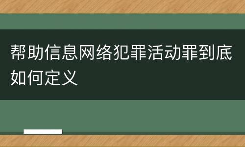 帮助信息网络犯罪活动罪到底如何定义