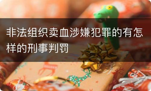 非法组织卖血涉嫌犯罪的有怎样的刑事判罚