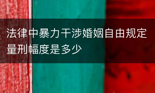 法律中暴力干涉婚姻自由规定量刑幅度是多少