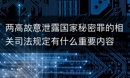 两高故意泄露国家秘密罪的相关司法规定有什么重要内容