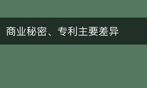 商业秘密、专利主要差异