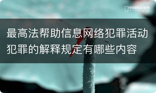 最高法帮助信息网络犯罪活动犯罪的解释规定有哪些内容