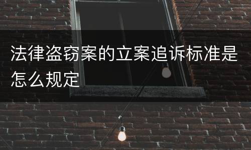 法律盗窃案的立案追诉标准是怎么规定