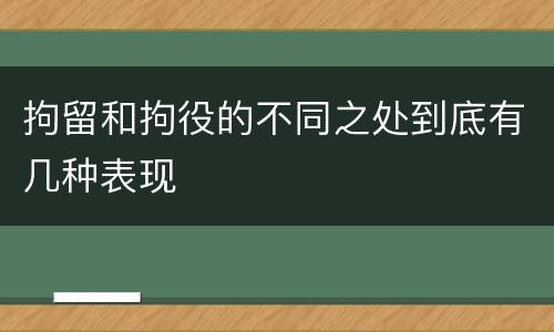 拘留和拘役的不同之处到底有几种表现