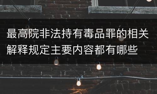 最高院非法持有毒品罪的相关解释规定主要内容都有哪些