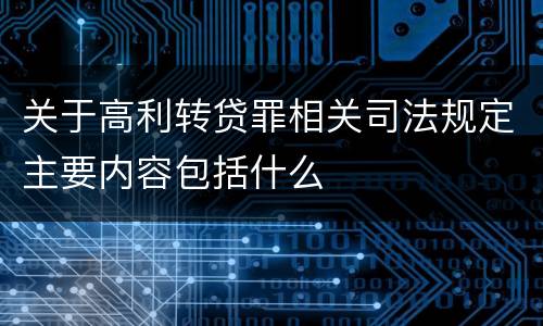 关于高利转贷罪相关司法规定主要内容包括什么