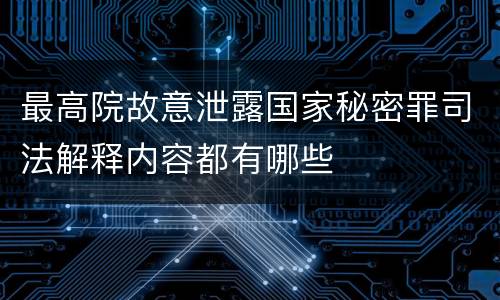 最高院故意泄露国家秘密罪司法解释内容都有哪些