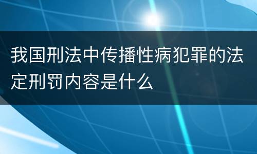 我国刑法中传播性病犯罪的法定刑罚内容是什么