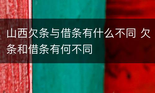 山西欠条与借条有什么不同 欠条和借条有何不同