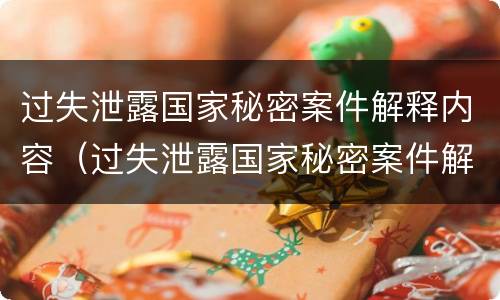 过失泄露国家秘密案件解释内容（过失泄露国家秘密案件解释内容是什么）