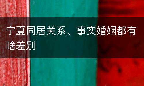 宁夏同居关系、事实婚姻都有啥差别