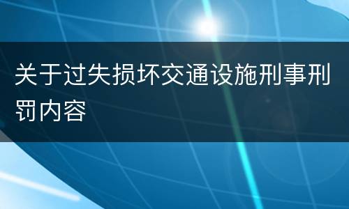 关于过失损坏交通设施刑事刑罚内容