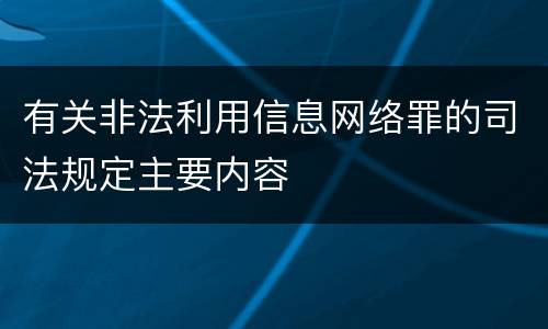 有关非法利用信息网络罪的司法规定主要内容