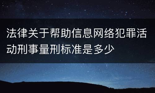 法律关于帮助信息网络犯罪活动刑事量刑标准是多少