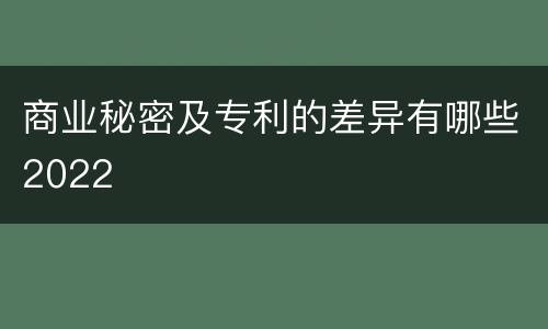 商业秘密及专利的差异有哪些2022