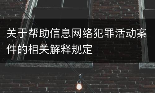 关于帮助信息网络犯罪活动案件的相关解释规定