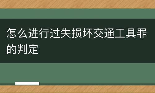 怎么进行过失损坏交通工具罪的判定