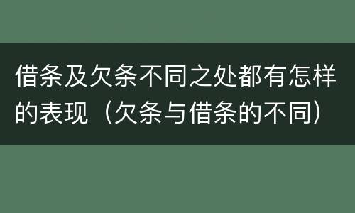 借条及欠条不同之处都有怎样的表现（欠条与借条的不同）