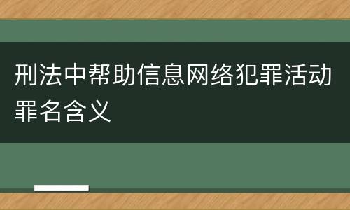 刑法中帮助信息网络犯罪活动罪名含义