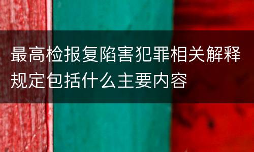 最高检报复陷害犯罪相关解释规定包括什么主要内容