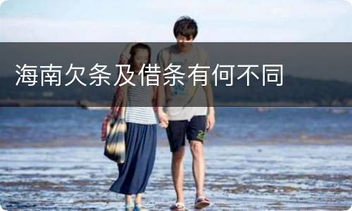 海南欠条及借条有何不同