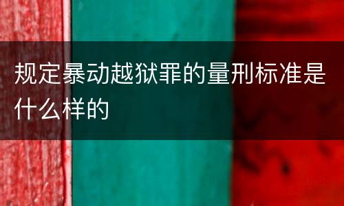 规定暴动越狱罪的量刑标准是什么样的