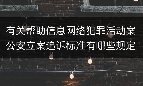 有关帮助信息网络犯罪活动案公安立案追诉标准有哪些规定