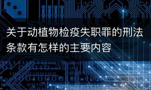 关于动植物检疫失职罪的刑法条款有怎样的主要内容