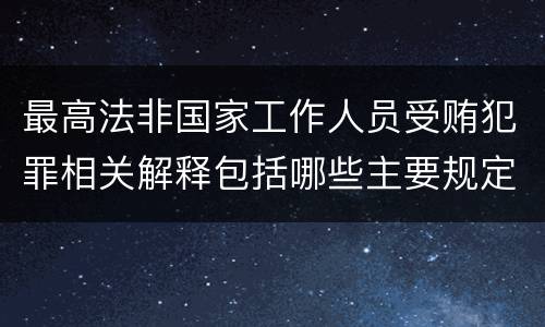 最高法非国家工作人员受贿犯罪相关解释包括哪些主要规定