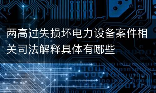 两高过失损坏电力设备案件相关司法解释具体有哪些