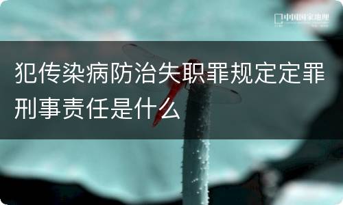 犯传染病防治失职罪规定定罪刑事责任是什么