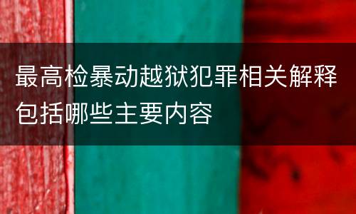 最高检暴动越狱犯罪相关解释包括哪些主要内容